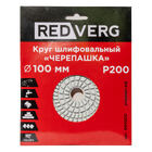 Круг шлифовальный по камню REDVERG "Черепашка" P200 100мм (900200) — Фото 1