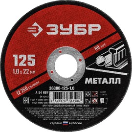 ЗУБР 125 x 1.0 х 22.2 мм, для УШМ, круг отрезной по металлу (36300-125-1.0) — Фото 1